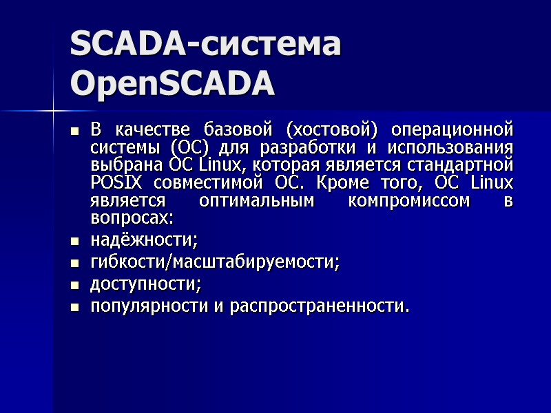 SCADA-система  OpenSCADA В качестве базовой (хостовой) операционной системы (ОС) для разработки и использования